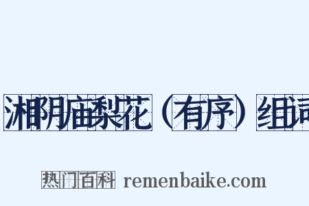 湘阴庙梨花（有序）组词是什么意思的图片